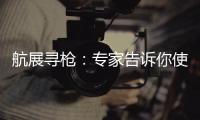 航展寻枪：专家告诉你使用“明星枪”的窍门丨2022航展