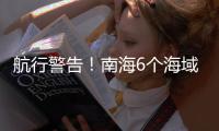 航行警告
�！南海6个海域军事训练，禁止驶入