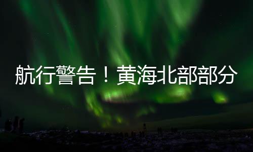 警告据中国海事局网站消息