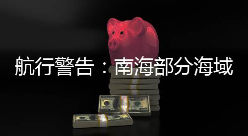 汕头海事局发布航行警告