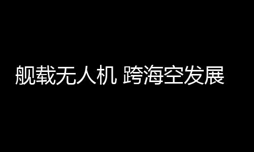 可以增添有人战机留空时间