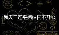 舜天三连平德拉甘不开心：不希望这样的情况再继续