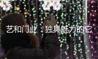 艺和门业：独具魅力的它,完美呈现