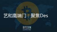 艺和高端门：聚焦Design week 新创意 新视觉