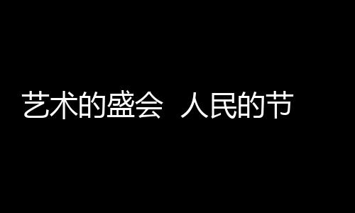 努力拓展艺术节门类形态