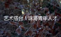 艺术搭台
！珠海青年人才在这场音乐会感受城市浪漫与温度