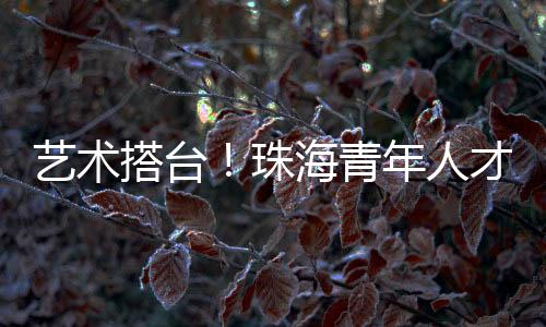 《哈利波特》的珠海魔法旋律