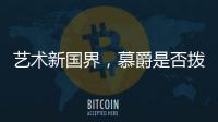 艺术新国界，慕爵是否拨动了你的心弦