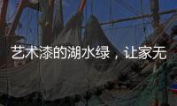 艺术漆的湖水绿
，让家无限简约大气