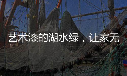 漆的气局部背景等部位