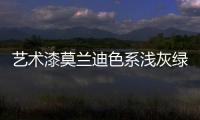 艺术漆莫兰迪色系浅灰绿，淡雅不失大气活力