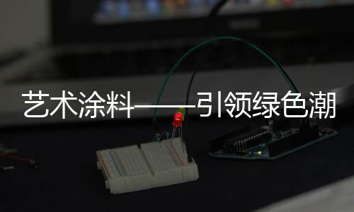 艺术引领涂膜干枯快