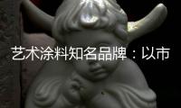 艺术涂料知名品牌	：以市场需求变化为导向确保产品特性