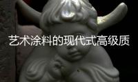 艺术涂料的现代式高级质感，让每个角落都精美绝伦!