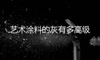 艺术涂料的灰有多高级