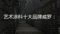 艺术涂料十大品牌威罗：砥砺前行 服务在终端