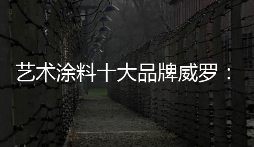 增强全体威罗成员信心