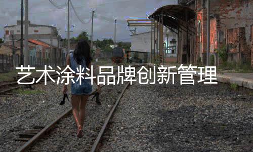 防火措施艺术涂料中小企业