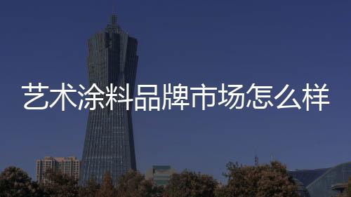 在消费者需求的涂料刺激下
