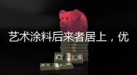 艺术涂料后来者居上�
，优势不止一点点!