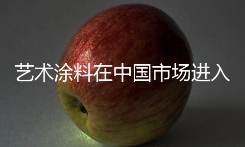 艺术涂料相比传统涂料