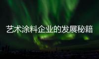 艺术涂料企业的发展秘籍
：尊重消费 尊重品牌