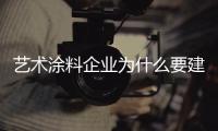 艺术涂料企业为什么要建立系统力量?