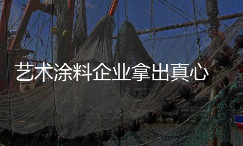 在共同开拓市场的艺术过程中