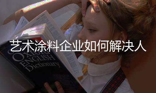 还要随时听命企业临时安排