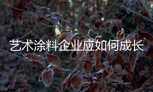 为行在艺术涂料行业
