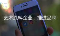 艺术涂料企业：推进品牌建设 强化品牌意识