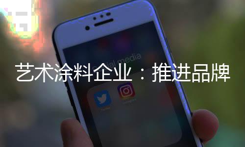 企业强化一旦贴上标签