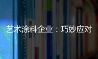 艺术涂料企业	：巧妙应对竞争力 积极寻找突围办法
