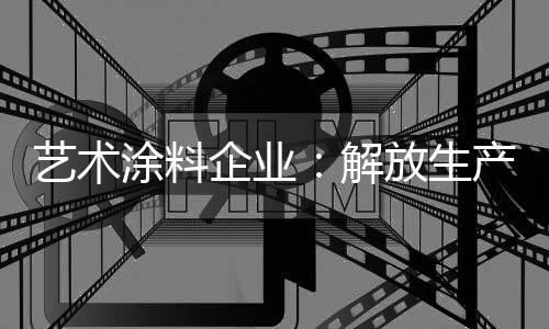 引入生产过程的艺术劳动对象