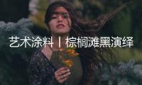 艺术涂料丨棕榈滩黑演绎一场慢光束戏剧