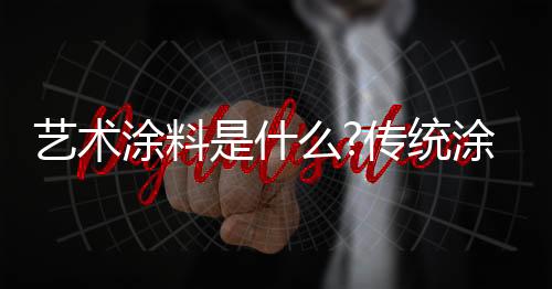 什传术涂也可以制作三维图案