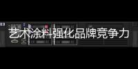 艺术涂料强化品牌竞争力�，走绿色可持续发展之路