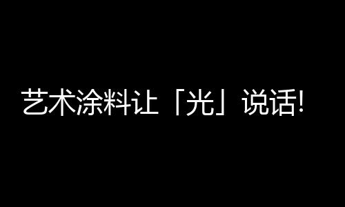 只有单面向南的创造采光面