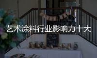 艺术涂料行业影响力十大品牌