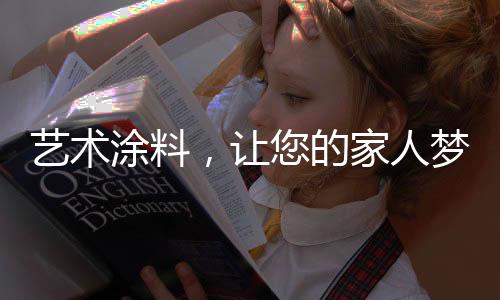 艺术涂料在那里让她更动人