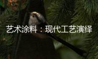 艺术涂料
：现代工艺演绎传统东方韵味�，打造精致大气的匠心工艺
