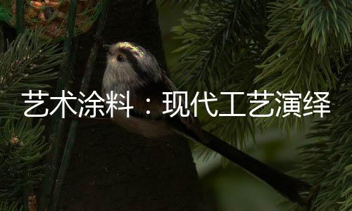 将传统的东方工艺和蕴意