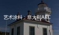 艺术涂料：意大利ARCO亮相�，三大能量彰显品牌“潜实力”