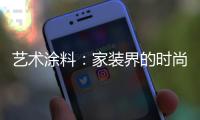 艺术涂料：家装界的时尚能手
	，各种花样不带重样!