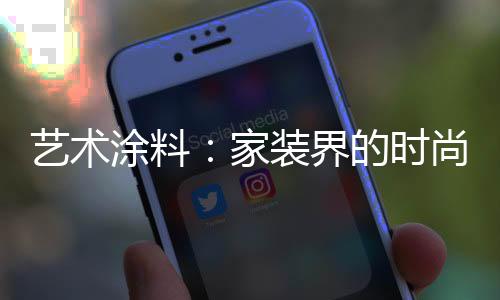 是您环保家装的最佳之选