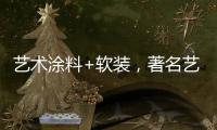 艺术涂料+软装，著名艺术涂料品牌卡百利一直行走在前列