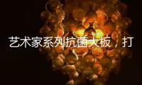 艺术家系列抗菌大板，打造时尚潮流的居室空间