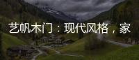 艺帆木门：现代风格

，家就该如此精致