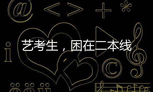 但和二本线仍有距离