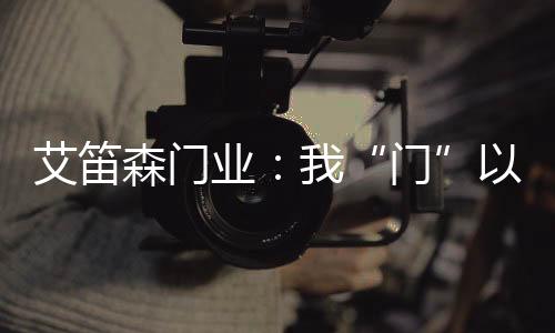 定制出个性的门设计方案